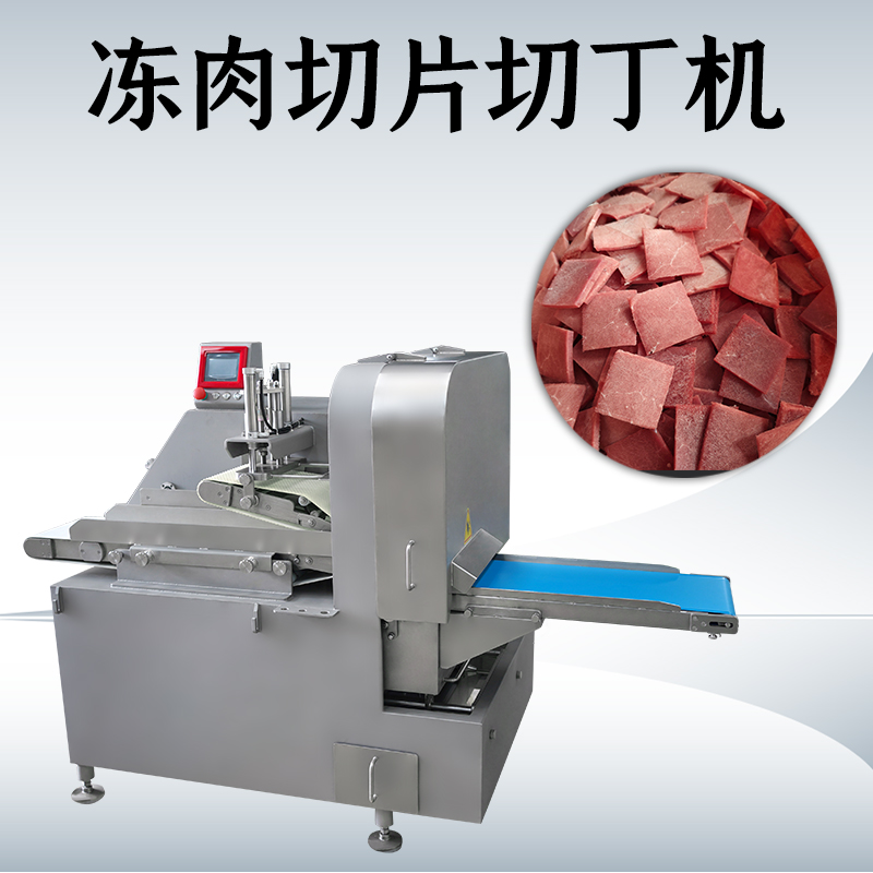 凍肉二維切丁機是不是可以切多種形狀？