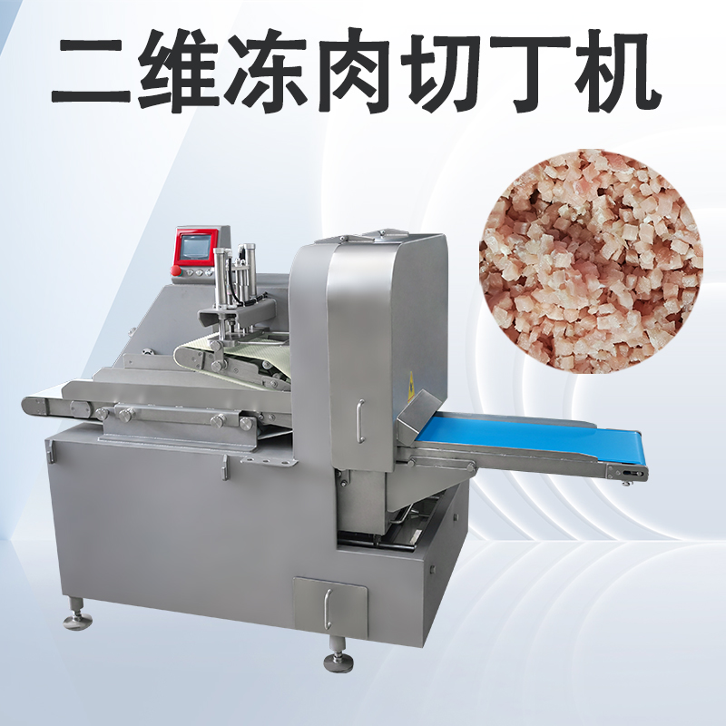 凍肉二維切丁機跟三維切丁機有什麽區別？